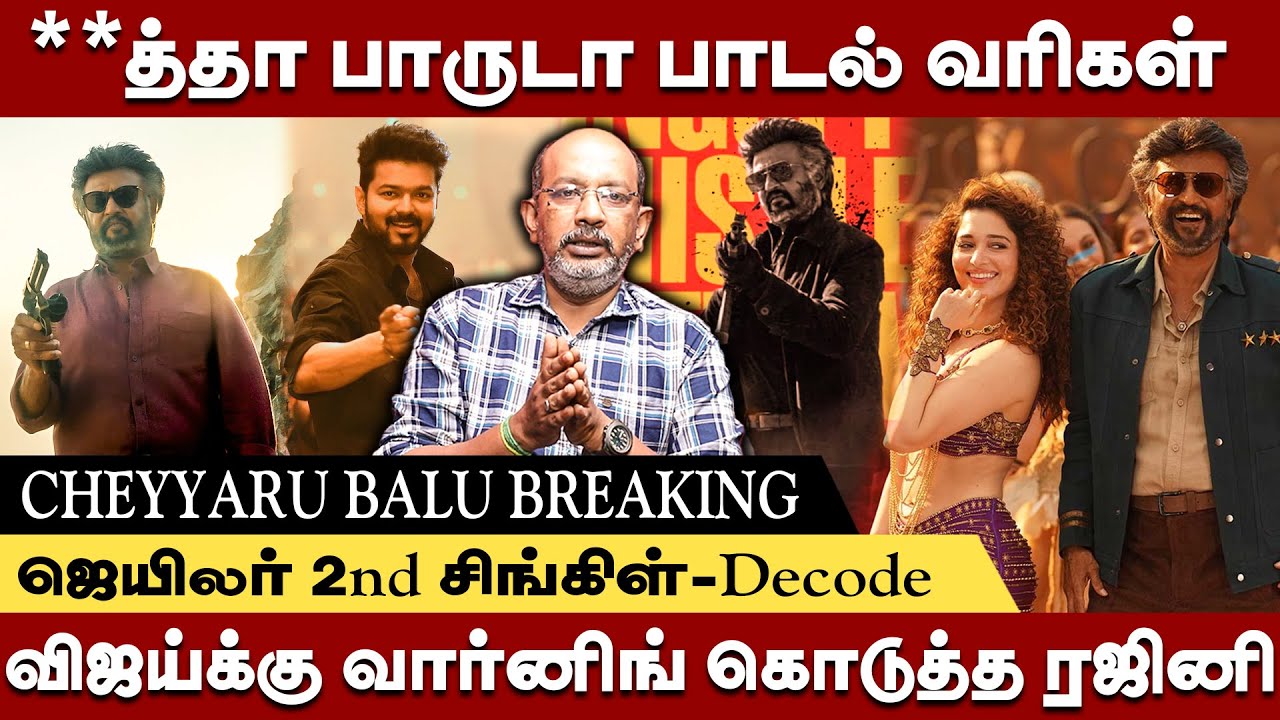 **த்தா பாருடா பாடல் வரிகள்-விஜய்க்கு  வார்னிங் கொடுத்த ரஜினி-cheyyaru balu interview #jailer  #vijay