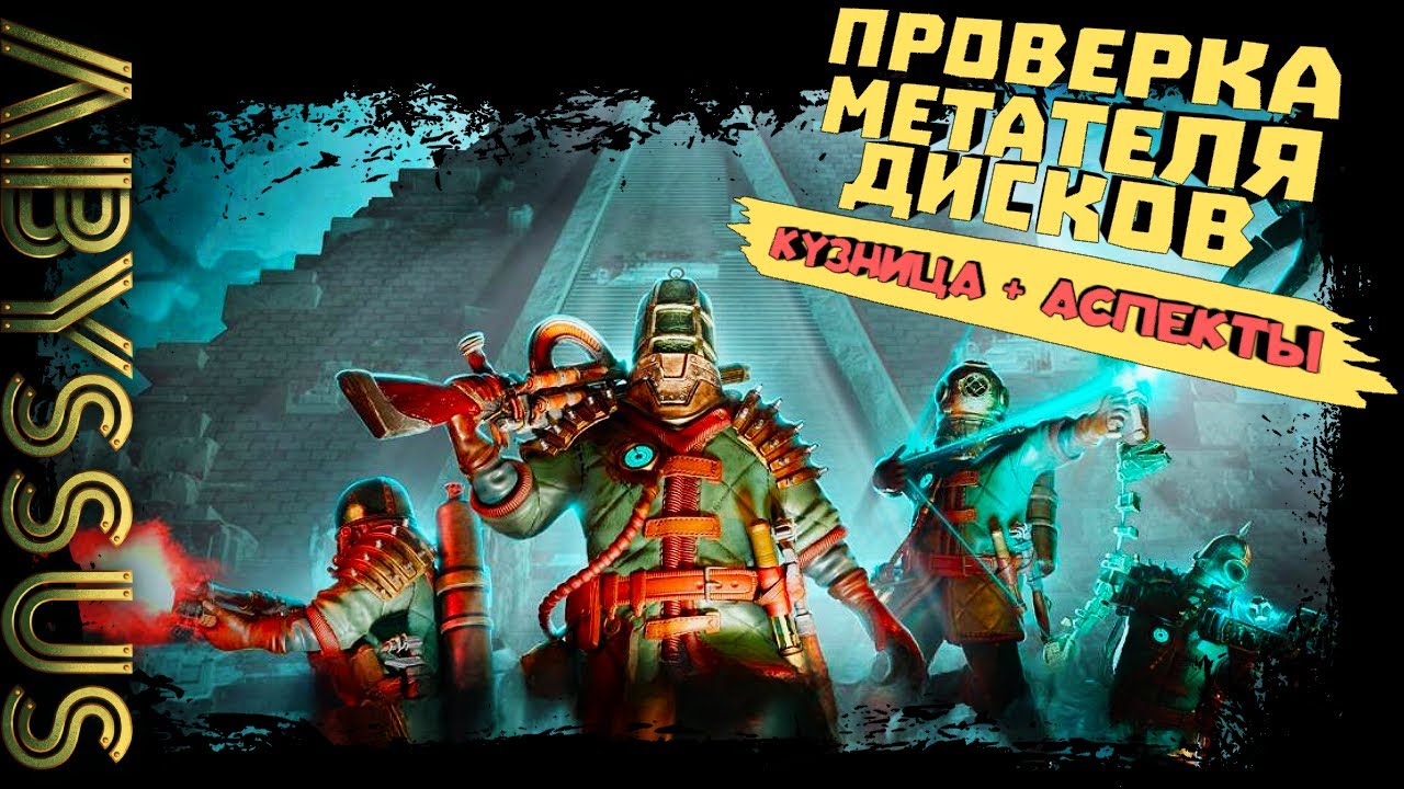 ПРОВЕРКА МЕТАТЕЛЯ ДИСКОВ! КУЗНИЦА + АСПЕКТЫ СДЕЛАЮТ ЕГО ИМБОЙ ► Abyssus