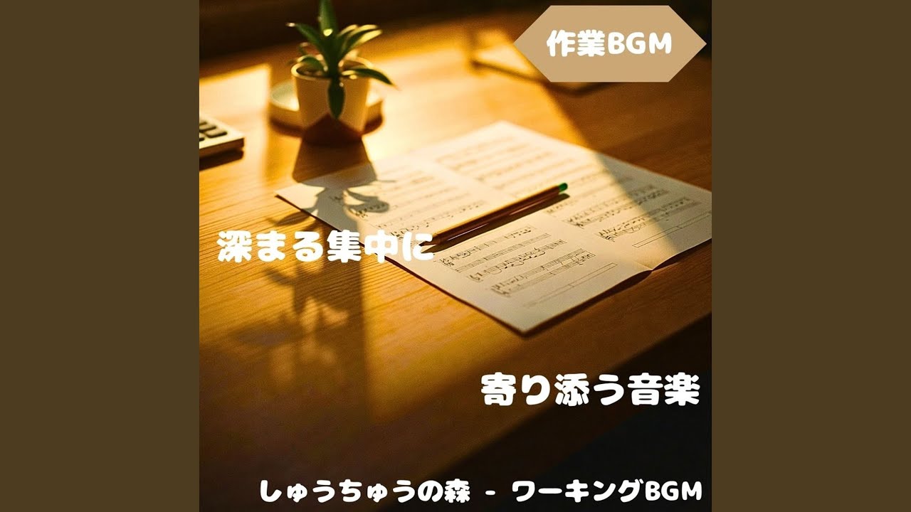 「作業BGM」集中を保つ穏やかな音色