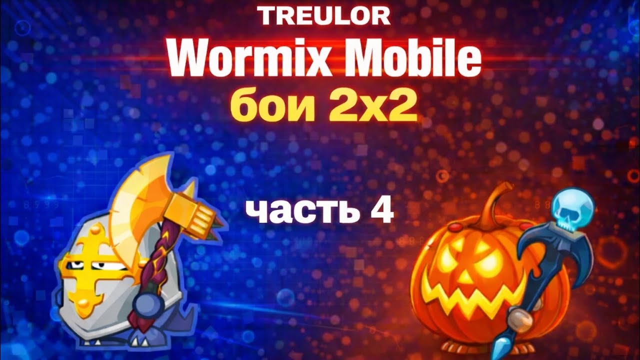 Wormix Mobile. Бой 2х2 (часть 4)