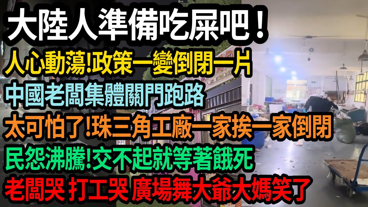 太可怕了！珠三角工廠一家挨一家關門，政策一變倒閉一片，中國老闆集體關門跑路，民怨沸騰，交不起就去死，老板哭打工苦，廣場舞大爺大媽笑了，經濟加速崩跌，大陸人苦日子真的來了！#中國
