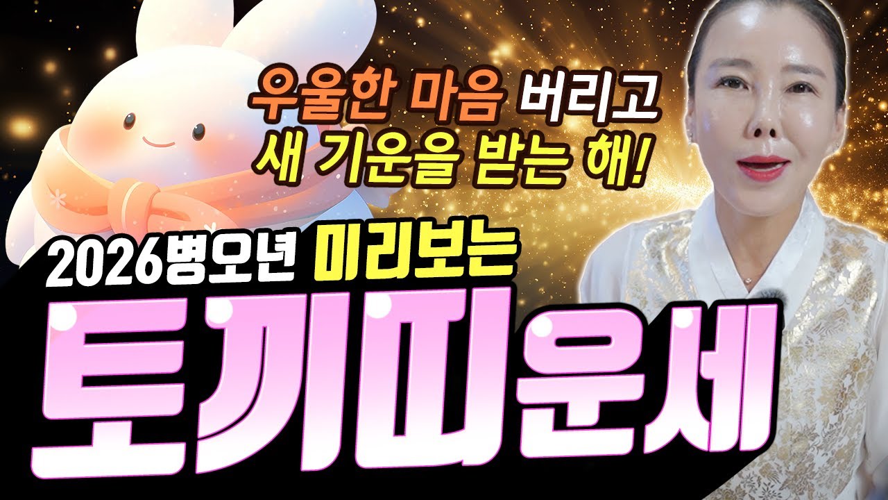 정도 눈물도 많은 토끼띠ㅠ 새 기운 받으세요~! 2026병오년 미리보는 토끼띠운세! [#미령아씨]