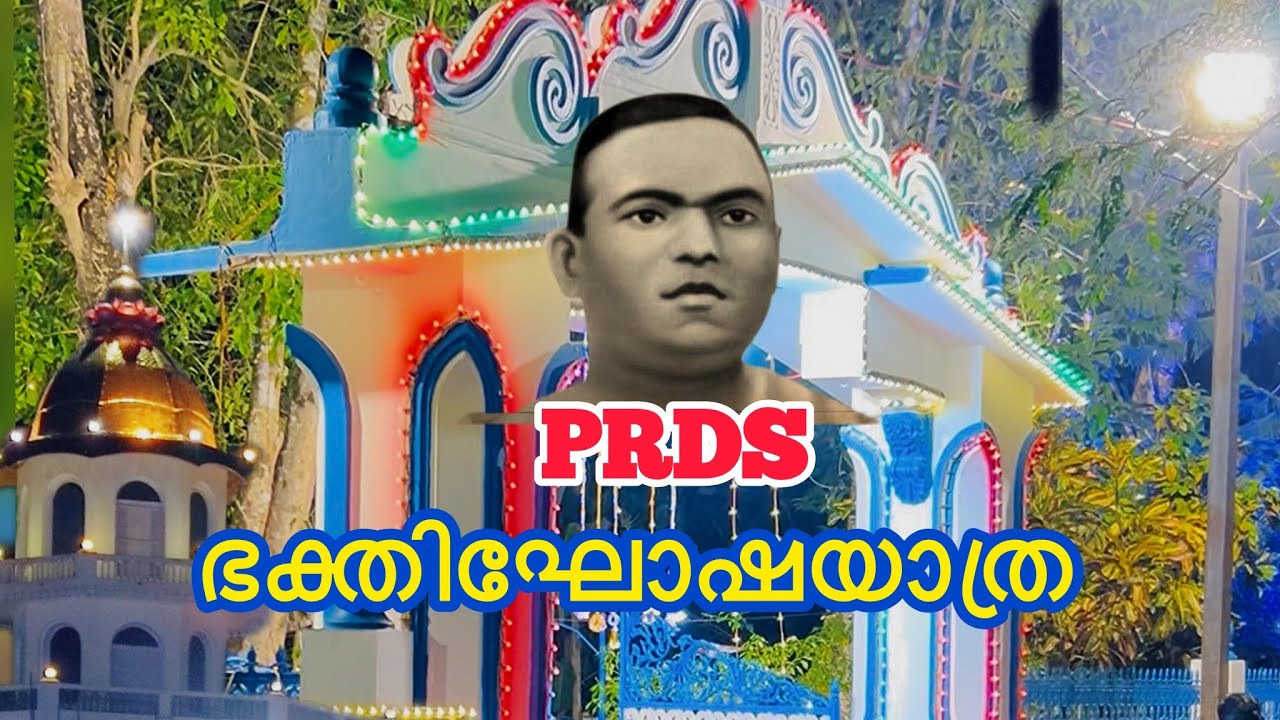 PRDS JENMADINA GHOSHAYATHRA #prds #poikayilappachan 