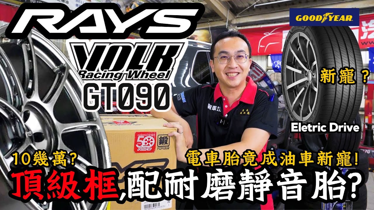【麗車坊小吳店長】實裝Rays GT090，一起開箱10幾萬的絕版Rays鍛造鋁圈+固特異ECD，SUV休旅車胎新選擇 ！（EP-28）