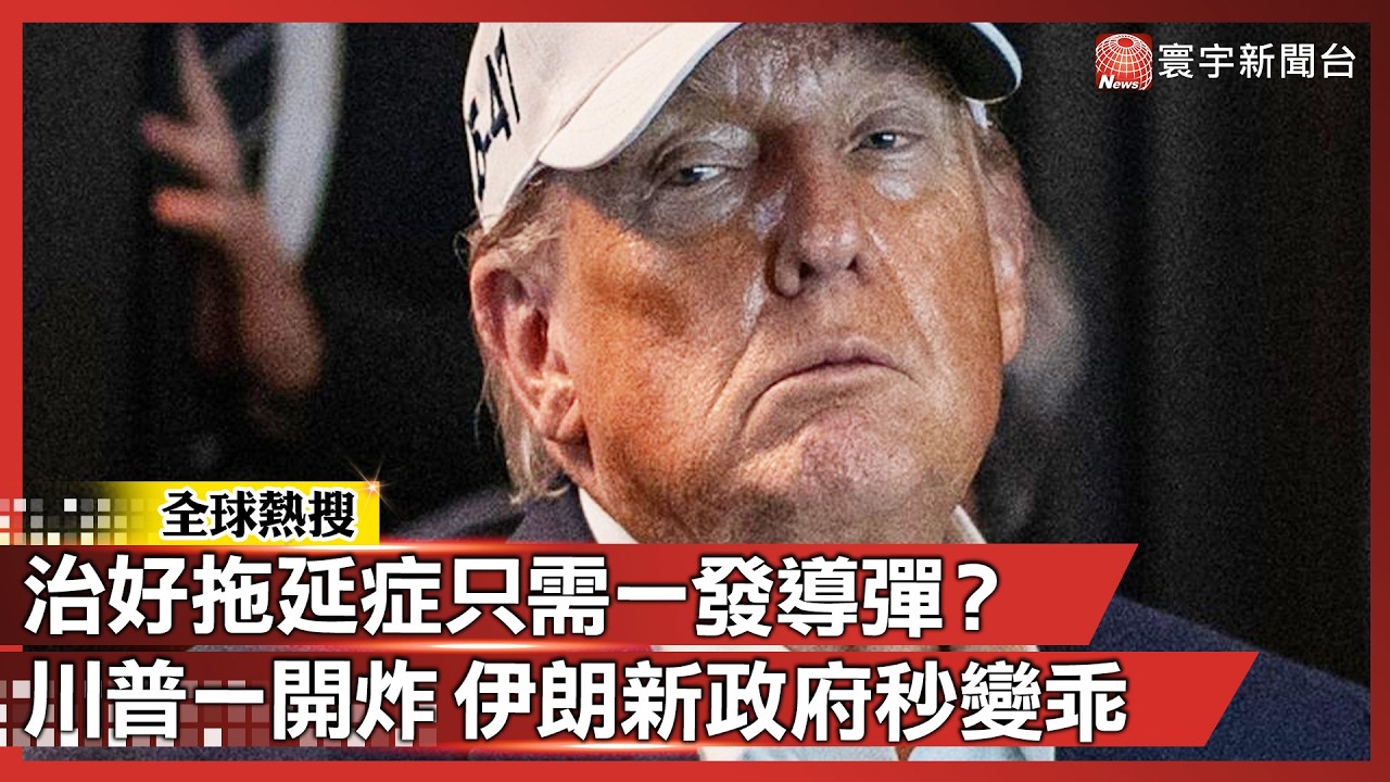 治好拖延症只需一發導彈？川普一開炸 伊朗新政府秒變乖！｜#寰宇全視界 @globalvisiontalk