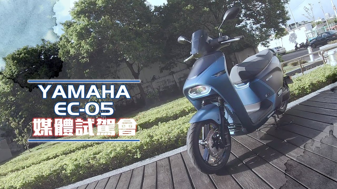 [IN新聞] 有差嗎？YAMAHA EC-05媒體試駕會