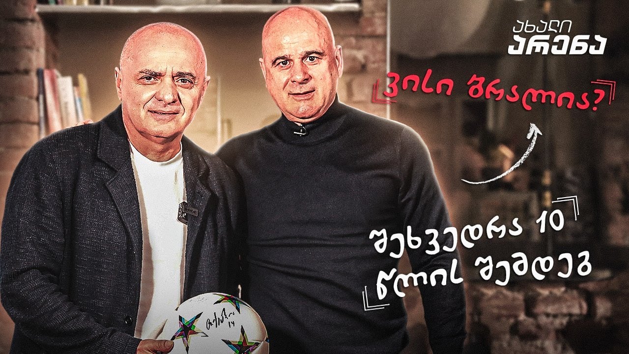 ახალი არენა - პირველი ეპიზოდი, სტუმარი: თემურ ქეცბაია