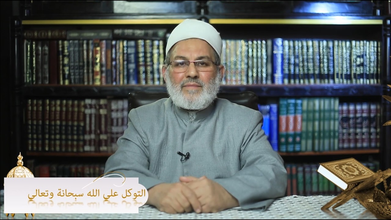 حلقة 16 - متوكلون علي الله - من صفات الصائمين - رمضان 1447 هـ - 2026 م