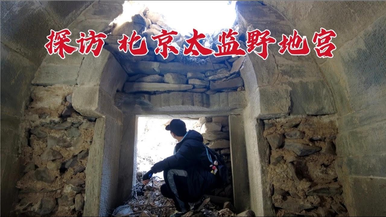 探访北京西郊太监野墓，进入地宫看下墓主人的尸骨还在吗？