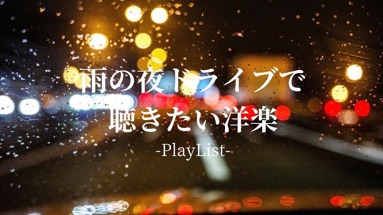 【洋楽Playlist】雨の夜ドライブで聴きたいチル洋楽 🌧 【作業用BGM】