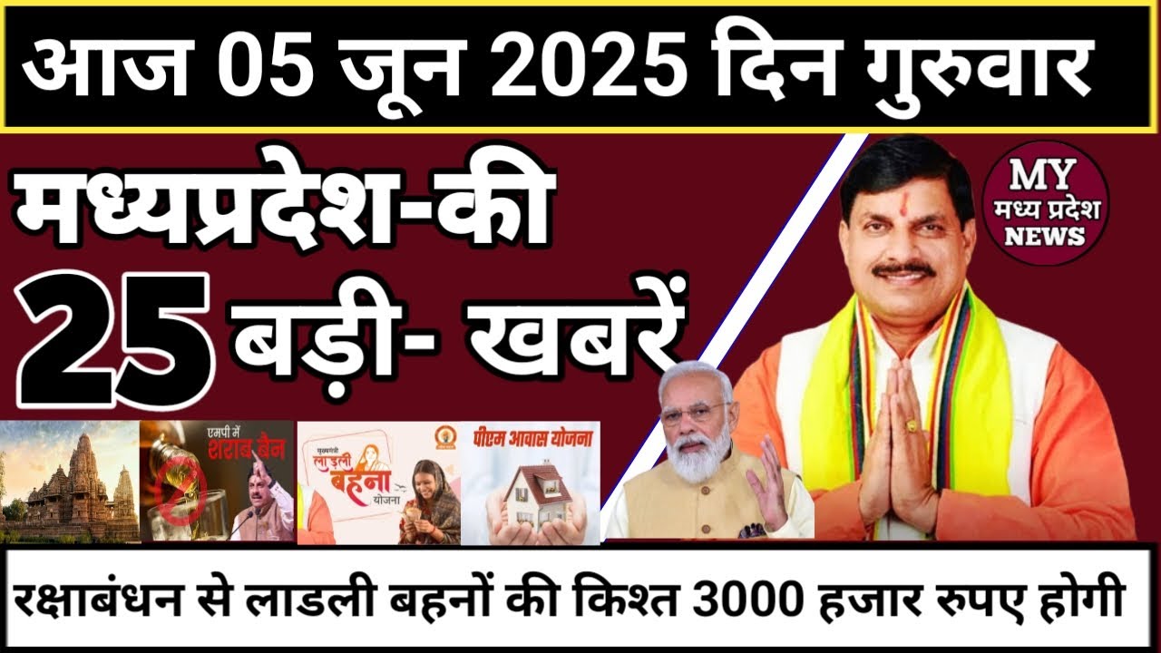 5 June 2025 Madhya Pradesh News Madhya Pradesh News. Bhopal Samachar Bhopal News CM Mohan Yadav
