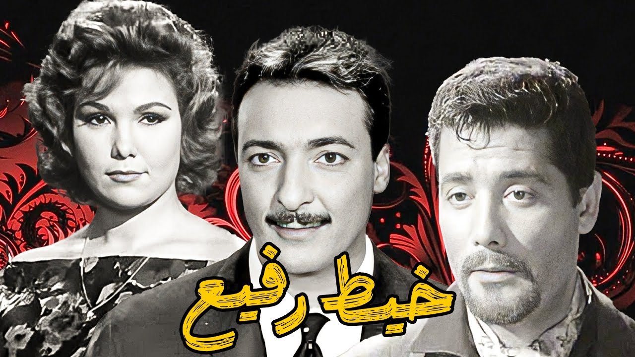 🚨 خيط رفيع💥 برلنتي عبد الحميد  شكري سرحان  شكري سرحان  مريم فخر الدين 👇🔥💥