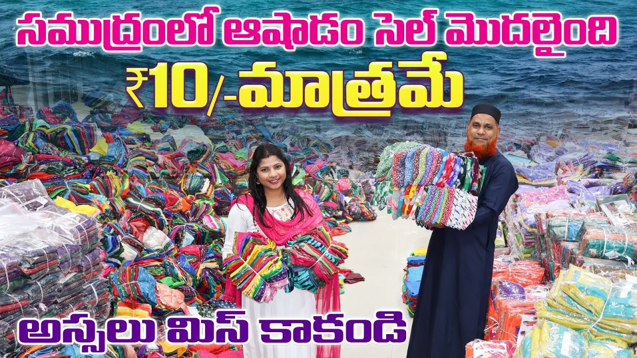 సముద్రంలో ఆషాడం సెల్ మొదలైంది ₹10/-మాత్రమే  | New lagansha sarees Madina Wholsale Sarees