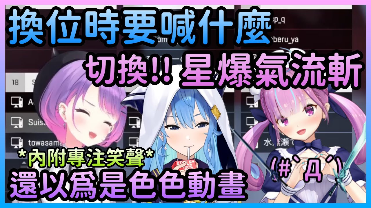 Startend聊到換位的時候該說什麼，星爆夸興奮地喊出「切換(Switch)」【星街すいせい/星街彗星×湊あくあ/湊阿庫婭×常闇トワ/常闇永遠】【Hololive中文】