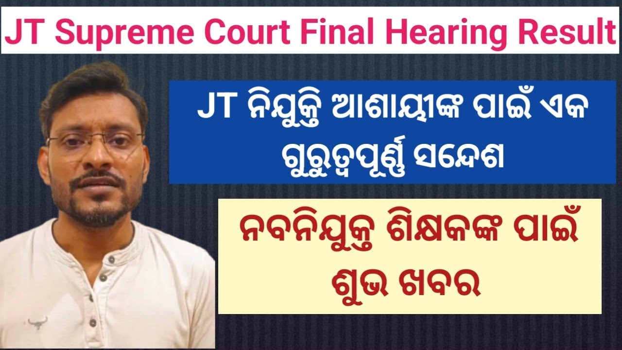 JT Supreme Court Final Hearing Update: ମାମଲାରେ ପଡ଼ିଲା ଯବନିକା