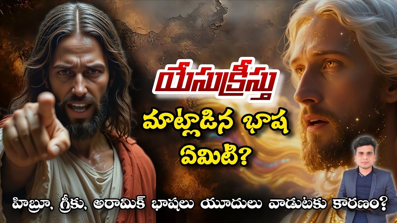 యేసుక్రీస్తు మాట్లాడిన భాష ఏమిటి? | అరామిక్ భాష చరిత్ర 