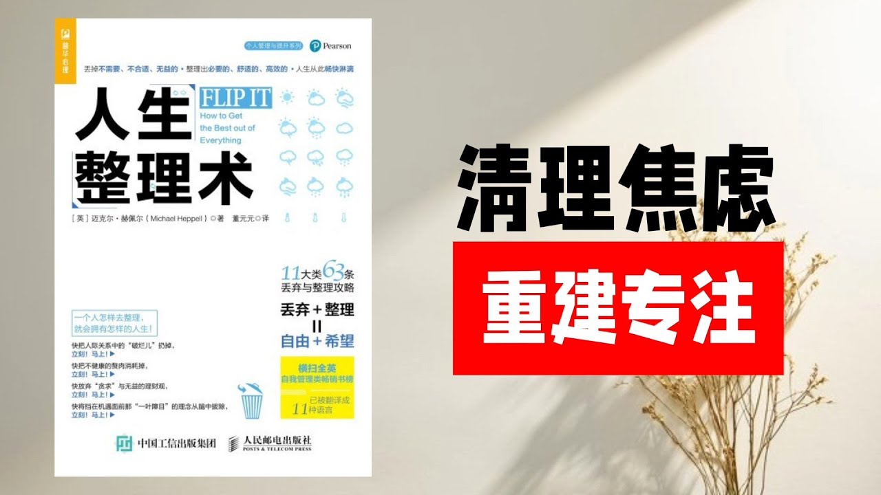 【听书】别再乱忙了！学会这套《人生整理术》，让你的人生重新有序又出色｜迈克尔·赫佩尔讲书版