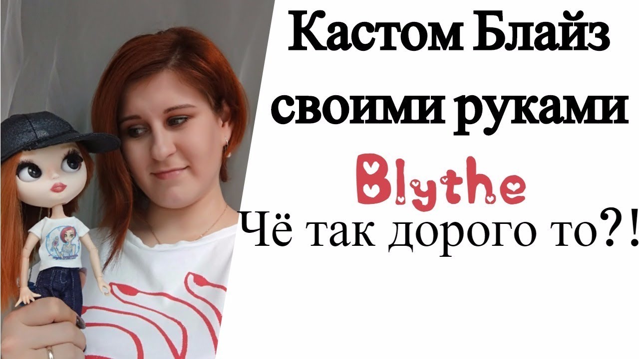 Знакомьтесь, Масяня! Кастом Блайз своими руками.