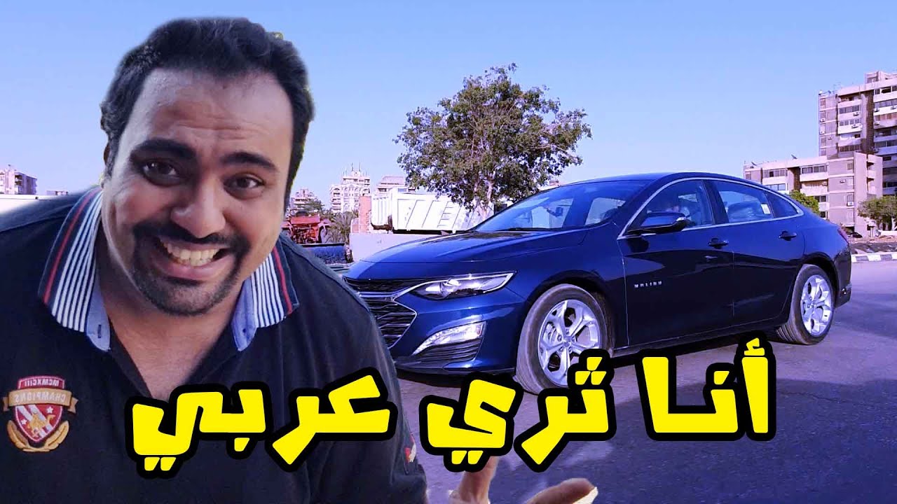 تجربة قيادة شيفروليه ماليبو Chevrolet Malibu