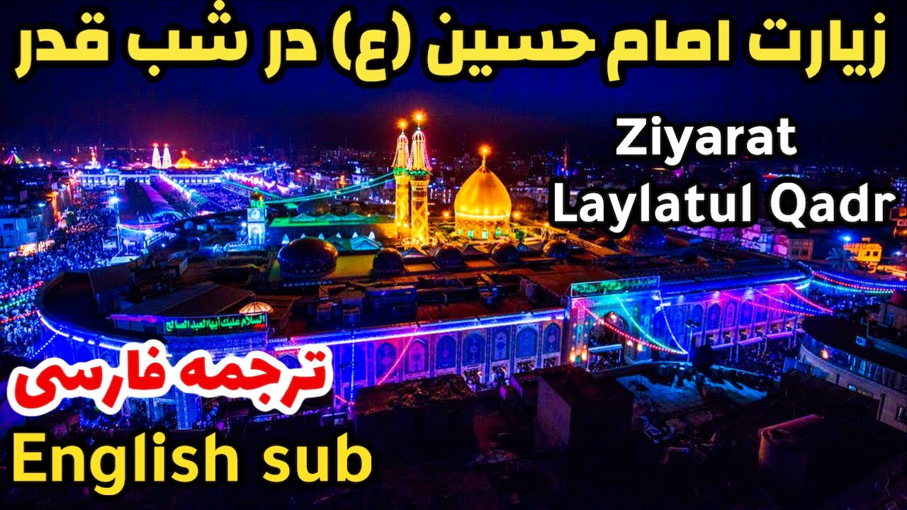 زیارت امام حسین در شب قدر | زيارة الامام الحسين في ليلة القدر | Ziyarat Imam Hussain | Laylatul Qadr