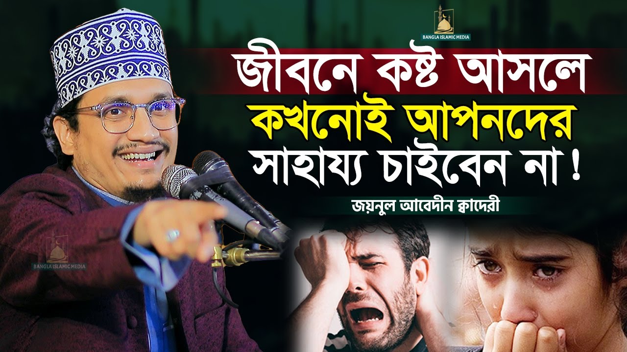 জীবনে কষ্ট আসলে কখনোই আপনদের সাহায্য চাইবেন না | Sheikh Joynul Abedin | Bangla Islamic Media |