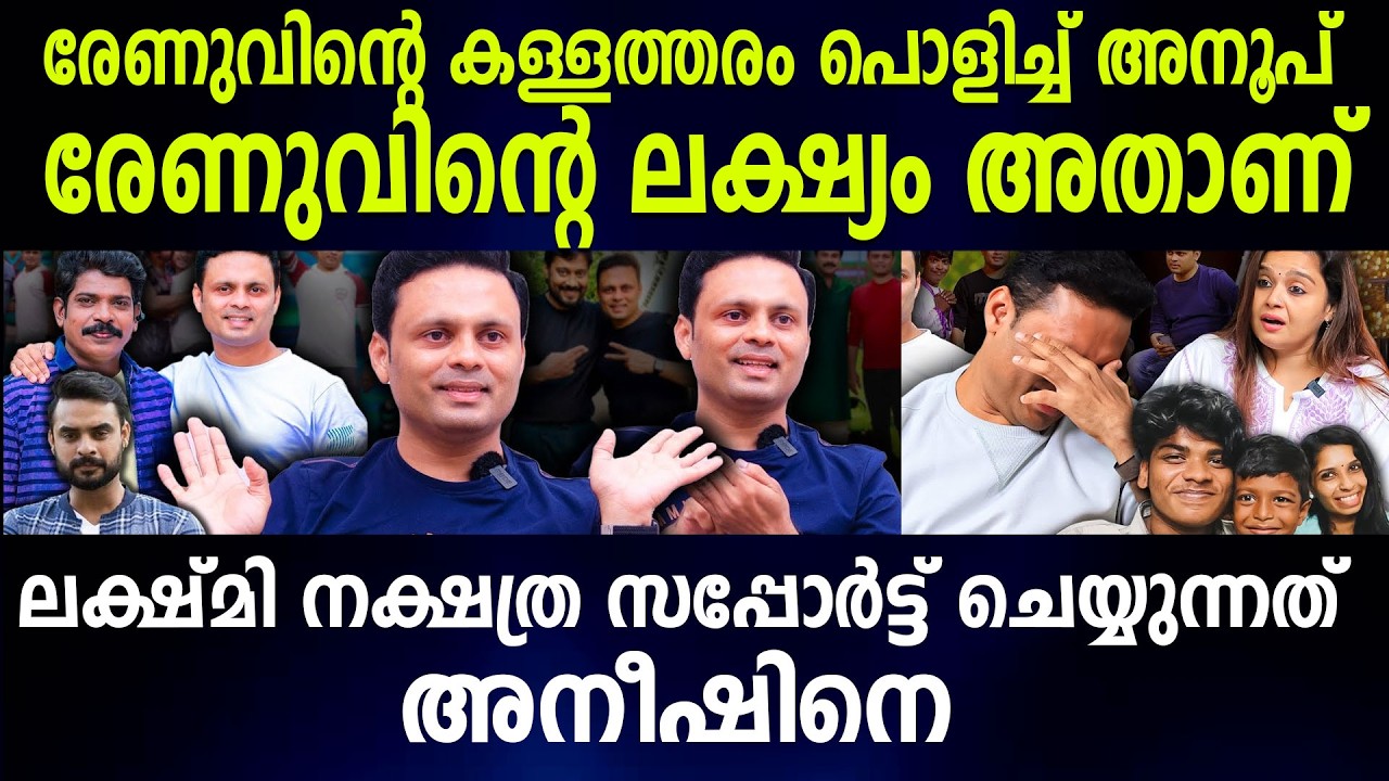 രേണുവിന്റെ കള്ളത്തരം പൊളിച്ച് അനൂപ്  രേണുവിന്റെ ലക്ഷ്യം അതാണ്