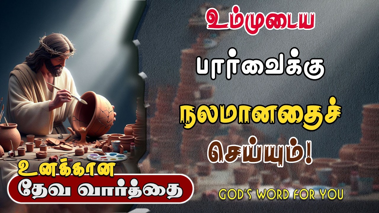 உம்முடைய பார்வைக்கு நலமானதைச் செய்யும்! | Comforter Digital