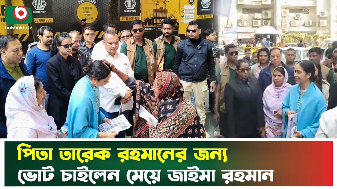 পিতা তারেক রহমানের জন্য ভোট চাইলেন মেয়ে জাইমা রহমান | Jaima Rahman | Tarique Rahman | News