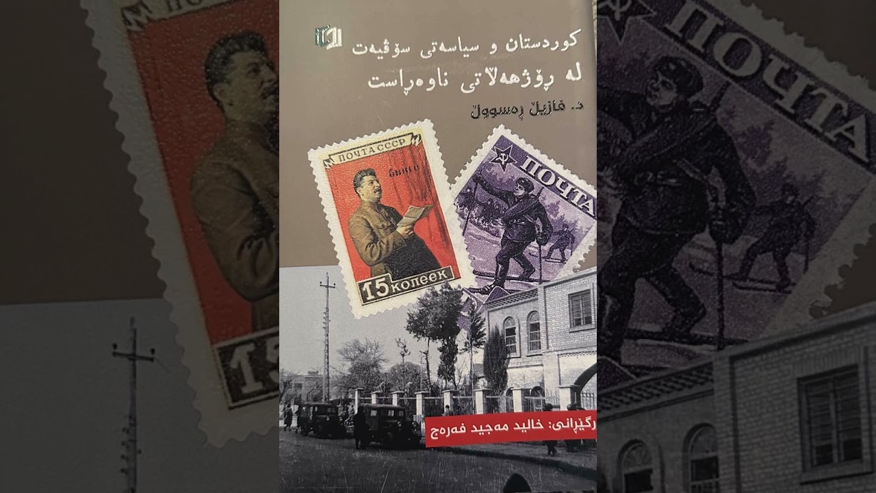 کوردستان و سیاسەتی سۆڤیەت لە رۆژهەڵاتی ناوەڕاست 