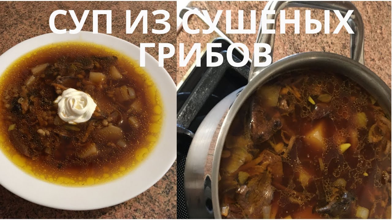 СУП ИЗ СУШЕНЫХ ГРИБОВ И ПЕРЛОВКИ