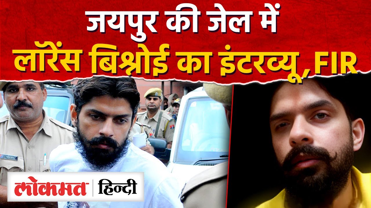 Lawrence Bishnoi का Interview Jaipur Jail में,FIR,जी club firing के बाद जयपुर जेल में था-MH