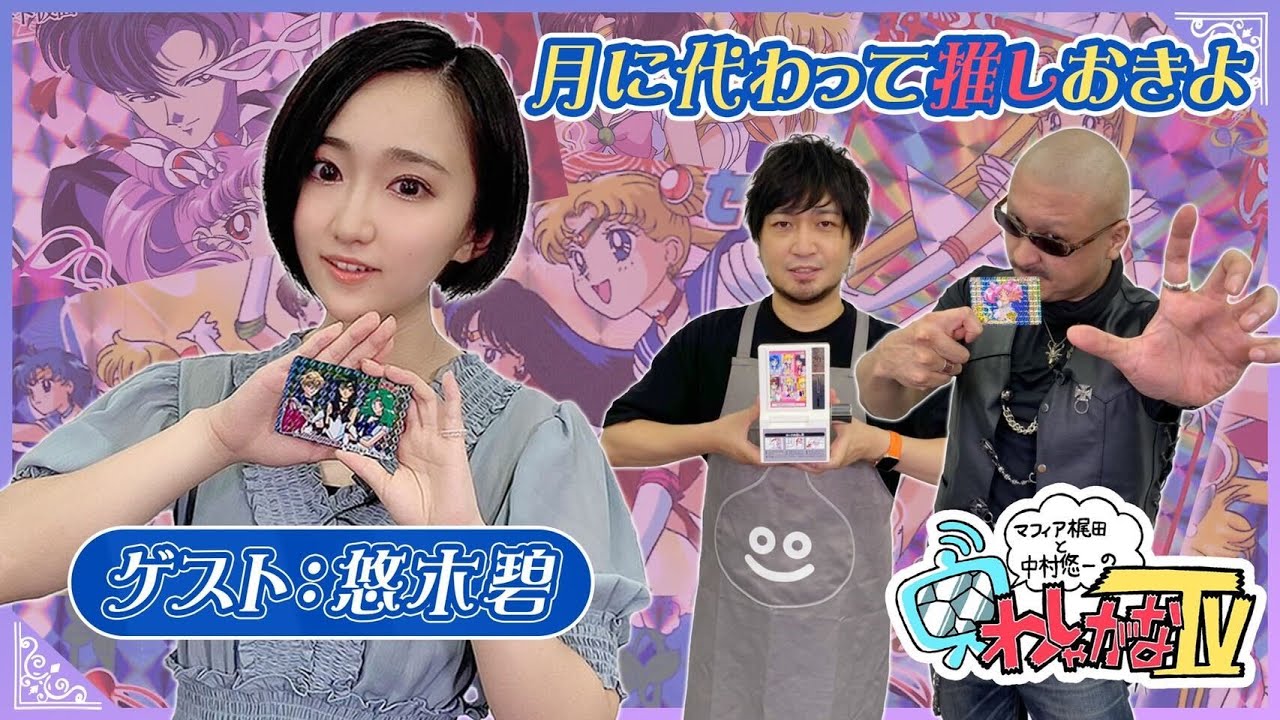 【ガンダム00】ゲストの好きなものイジり【セーラームーン】