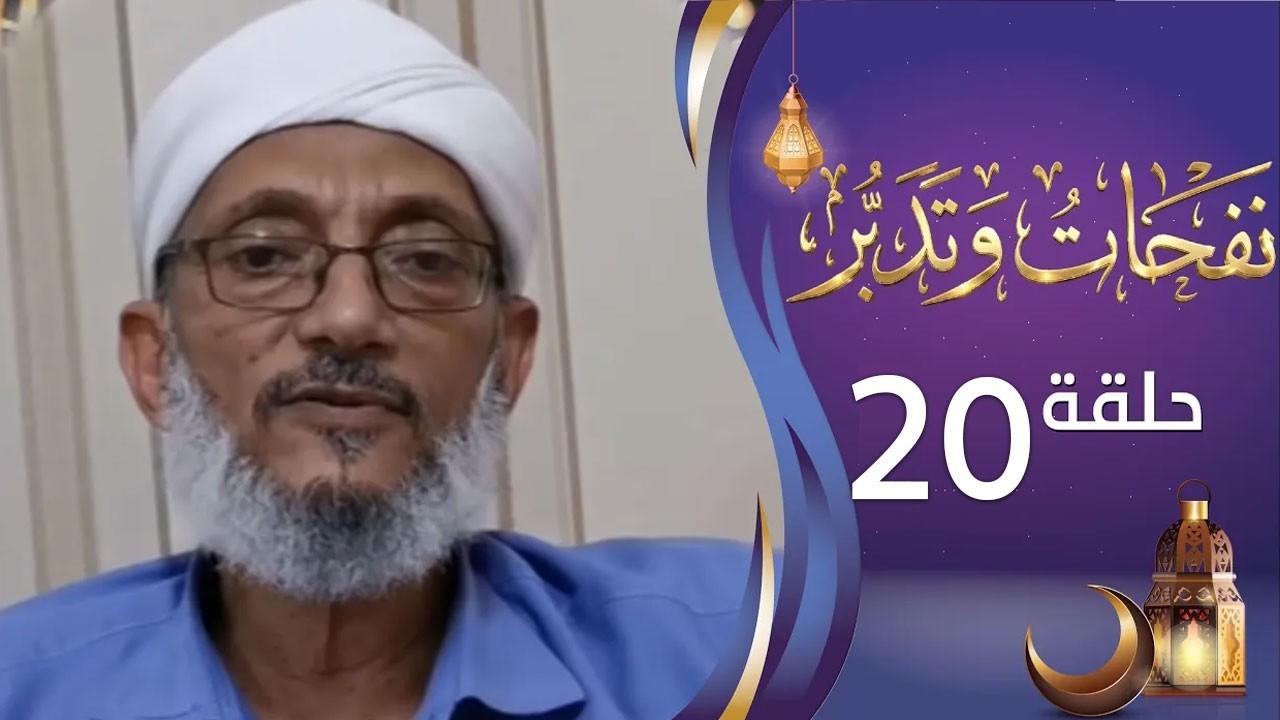 برنامج نفحات وتدبر الشيخ المقرمي | الحلقة العشرين 20 | افلا تعقلون | رمضان المبارك 1447هـ