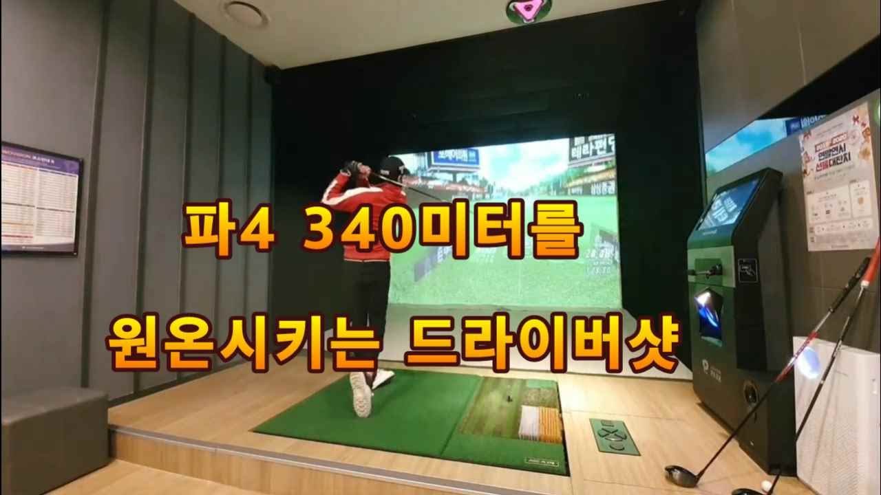 구태모 프로가 장타대회 선수급 드라이버 비거리로 스크린골프를 친다면?