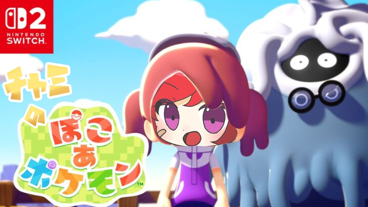 【#昼活 】switch2が我が家にも来たからやれるんだ！！【#ぽこあポケモン 】