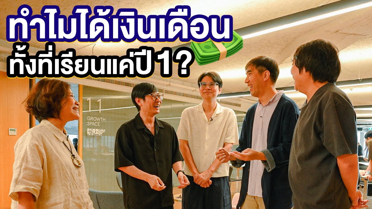 ทำไมได้เงินเดือนทั้งที่เรียนแค่ปี 1?