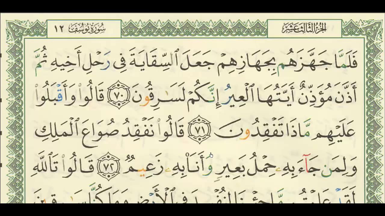 شرح +تفسير - لسورة يوسف من آية ( ٧٠ ) إلى آية ( ٧٨ ) - للشيخ : فهد العمار .