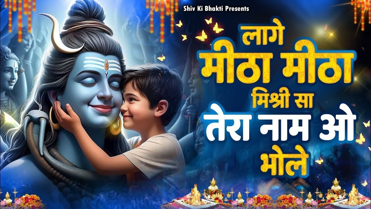 Special Shiv Bhajan : लागे मीठा मीठा मिश्री सा तेरा नाम ओ भोले ~ #Shiv_Bhakti Shiv Bhajan 2026
