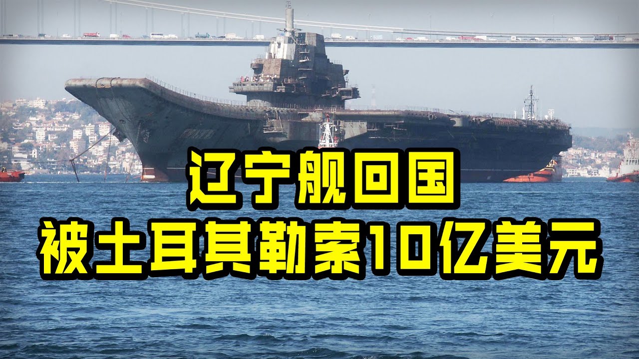 【杨叔洞察】辽宁舰回国被土耳其勒索10亿美元，这笔钱最终给了没有？