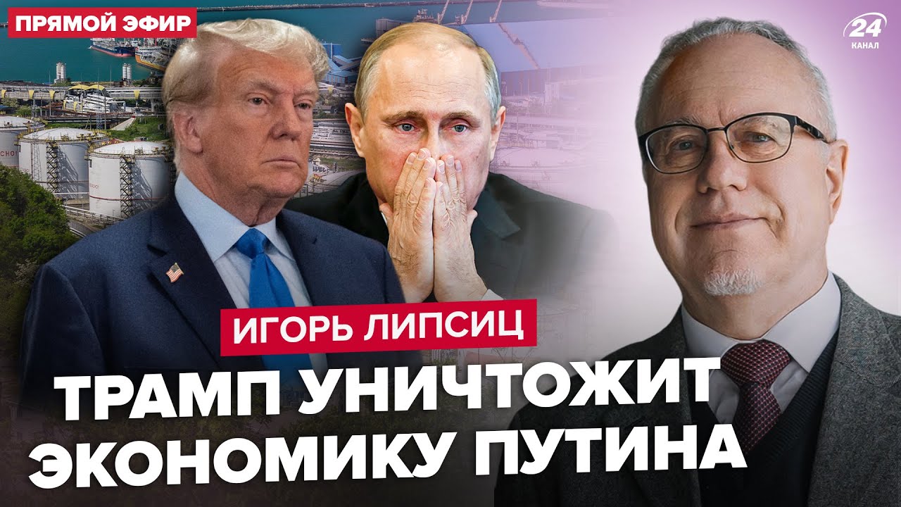 ⚡ЛИПСИЦ: Путин ИСТЕРИТ! ЖЁСТКОЕ решение ТРАМПА по нефти России. МИНУС три НПЗ РФ. ВОЙНА США и Китая?