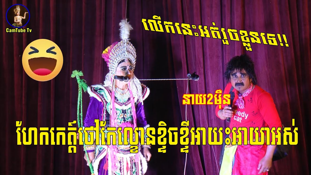 លេីកនេះនាយពីរមុឺនហែកកេត្ត៍ថៅកែល្ខោនម្តង-lakhon basak Neay 2Mern Laythida Group2022