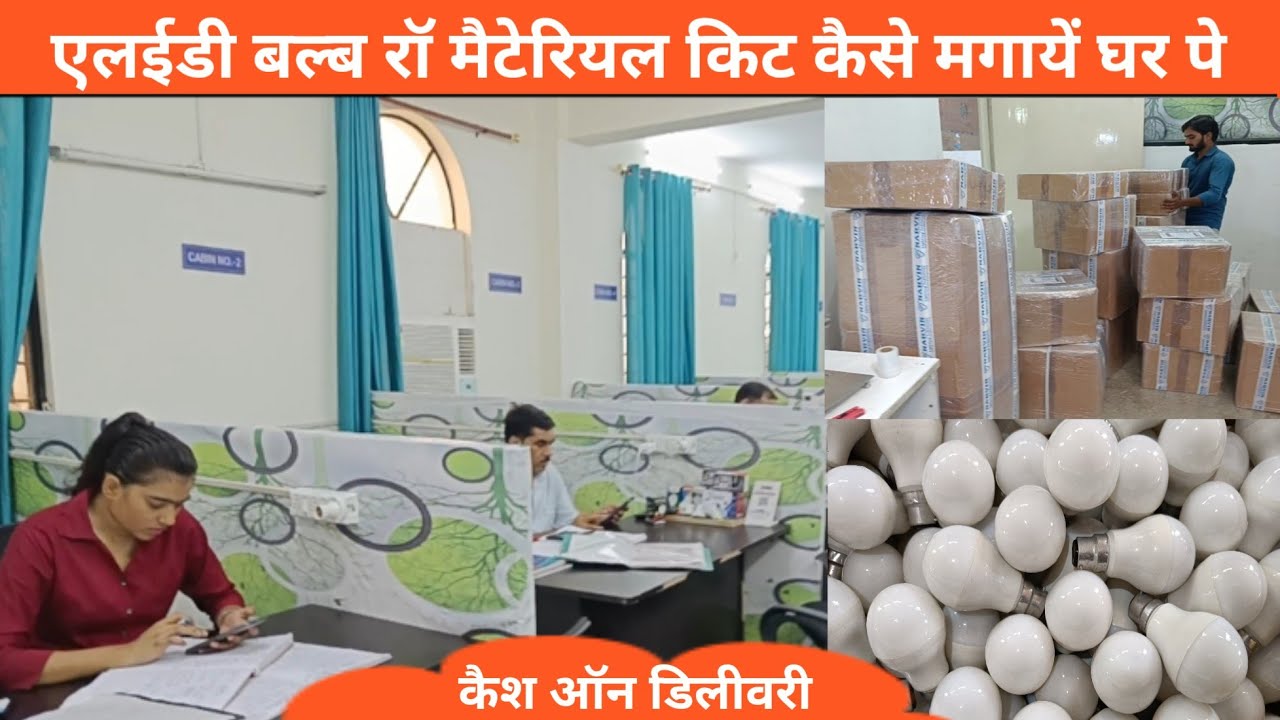 LED LIGHTS का BUSINESS कैसे शुरू करें I LED BULB BUSINESS RAW MATERIAL KIT कैसे आर्डर करें II NARVIN
