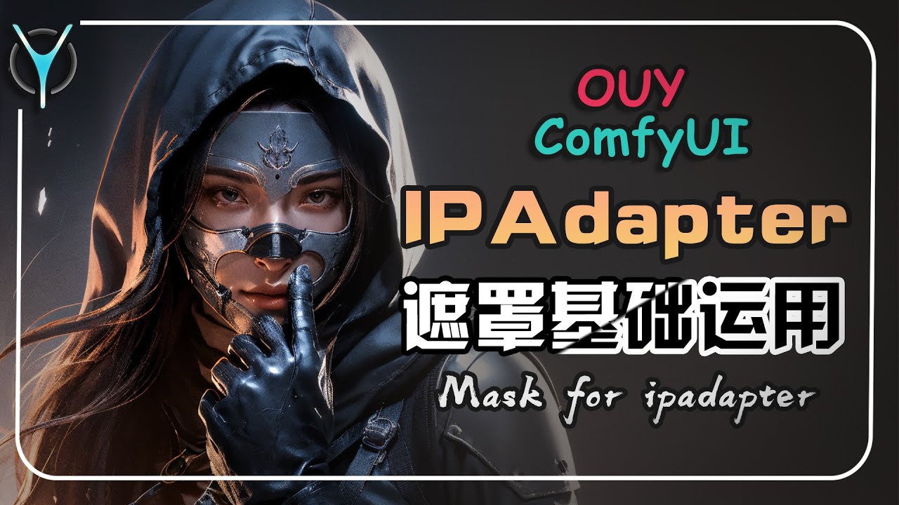 ComfyUI进阶教学-Mask 遮罩基础运用，IPAdapter+遮罩，CN+遮罩，Lora+遮罩，prompts+遮罩，只有想不到没有做不到！#comfyui  #ipadapter