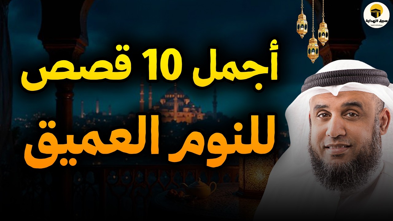 أجمل القصص للإسترخاء والنوم ستأخذك لعالم آخر . أروع القصص المشوقة.. أغمض عينيك واستمع |🎧محمد العريفي