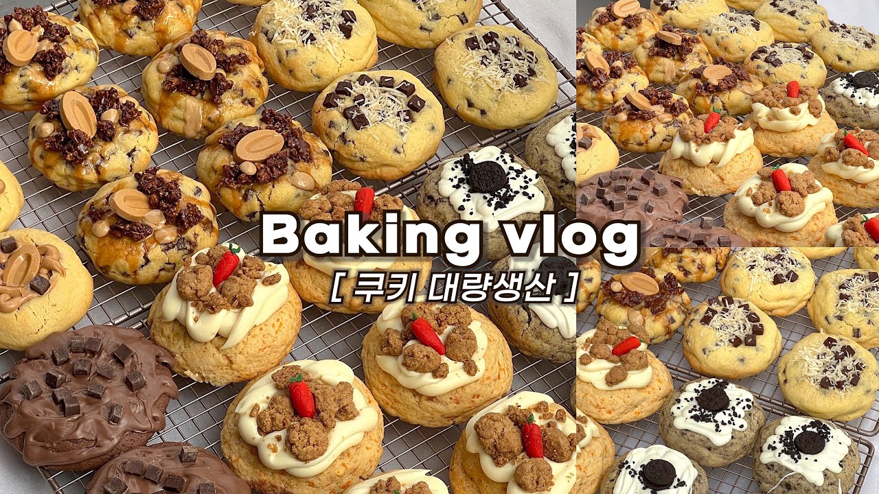 [쿠키]🍪한 가지 반죽으로 6가지 맛 쿠키 하루종일 만드는 브이로그(선물용 베이킹)/베이킹브이로그, baking vlog, dessert vlog, cookie