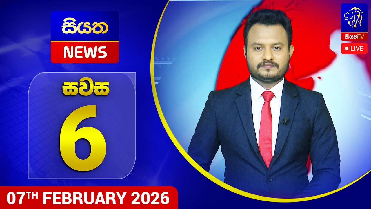 🔴 LIVE | Siyatha News | 6.00 PM | 07 - 02 - 2026