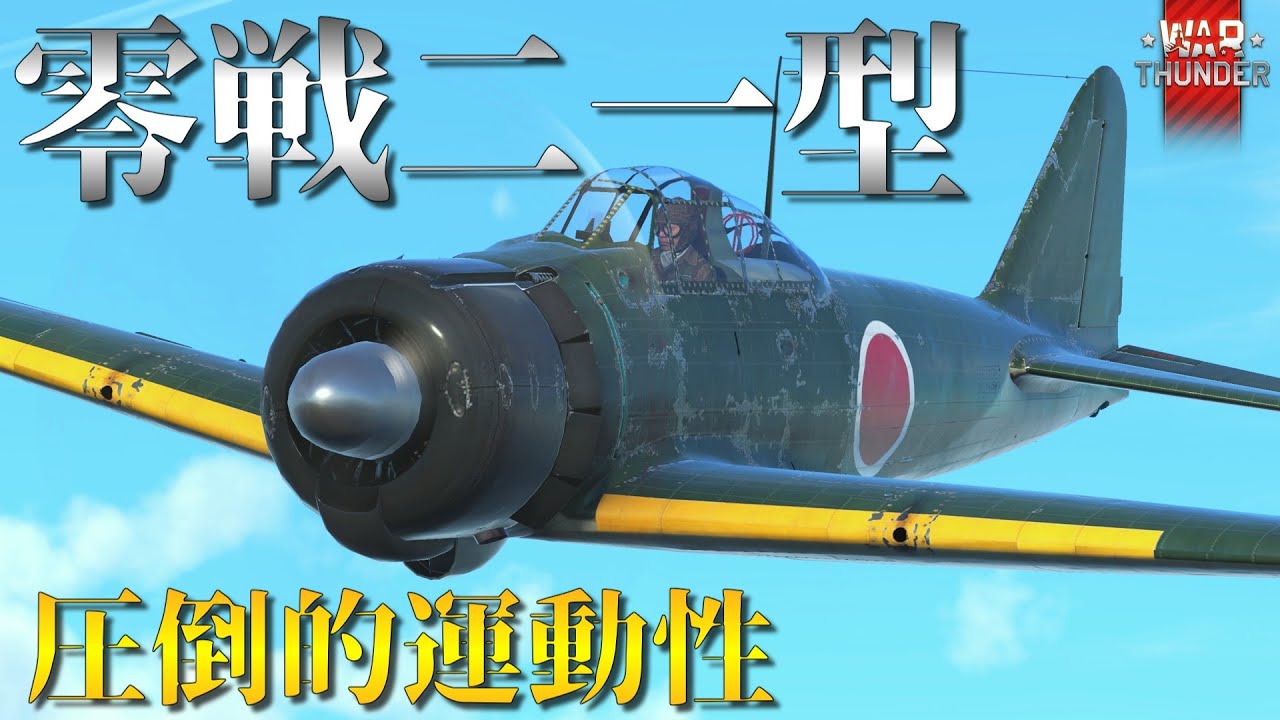 【WarThunderゆっくりRB実況】 日本海軍 戦闘機 〈零式艦上戦闘機二一型 ゼロ戦〉 ゼロラッシュ
