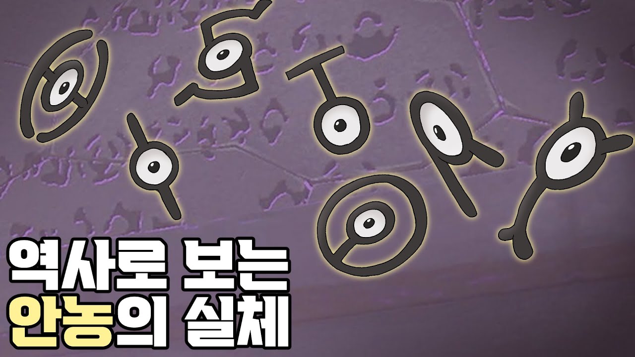 안농은 단순한 알파벳 포켓몬이 아니다?!