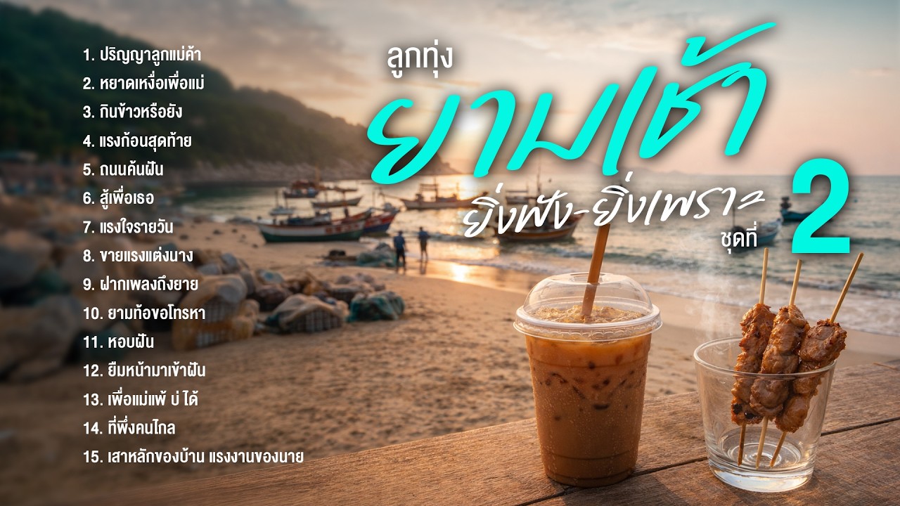 รวมเพลงฮิต ลูกทุ่งยามเช้า ยิ่งฟังยิ่งเพราะ ชุดที่ 2 l ฟังยาวๆต่อเนื่อง เอาใจคนตื่นเช้าๆทุกท่าน
