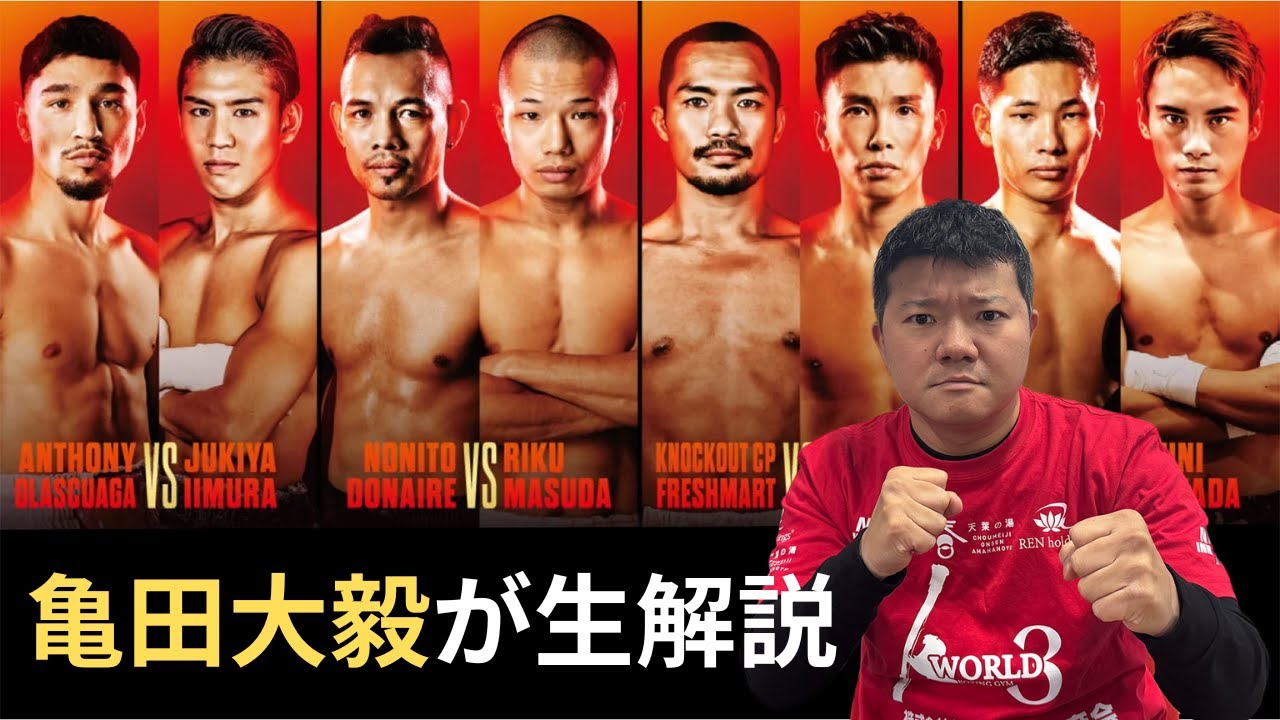 【LIVE】ドネアvs増田陸「トリプル世界戦」を亀田大毅が生解説！